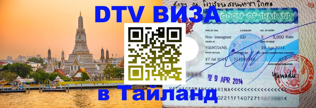 VISA в Тайланд для удалёнщиков 