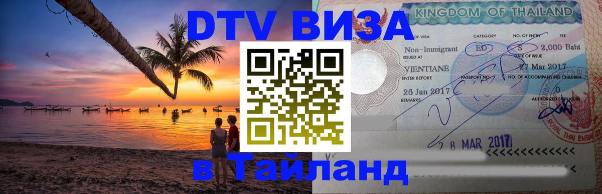 Как сделать DTV визу в Тайланд 